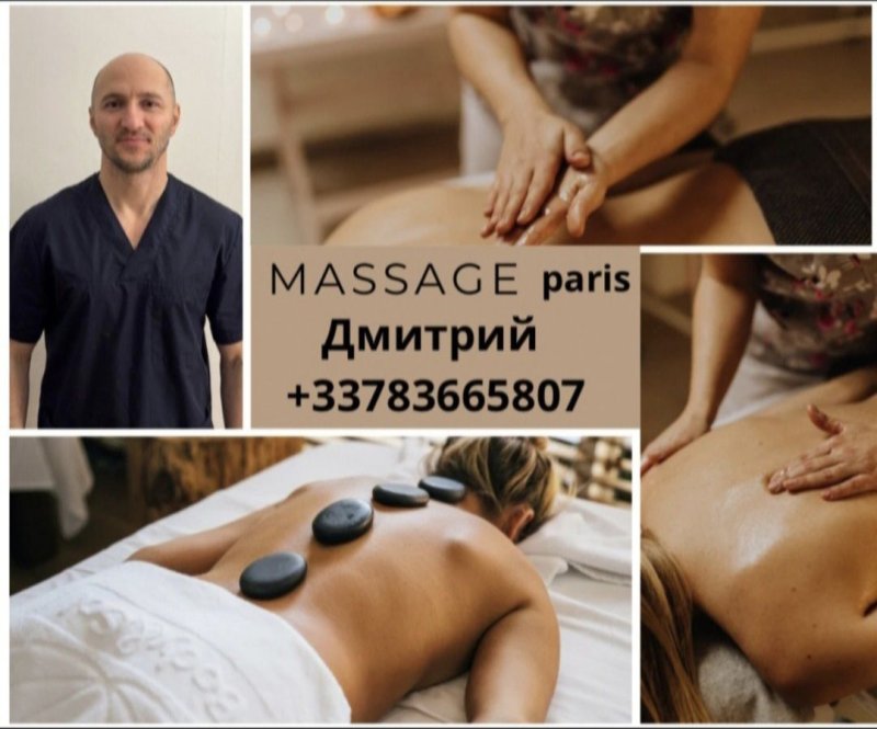 Дмитрий — массажист