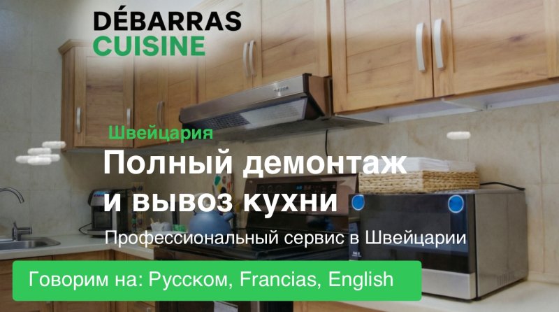 Разбор и вывоз кухонь. Debarras cuisine